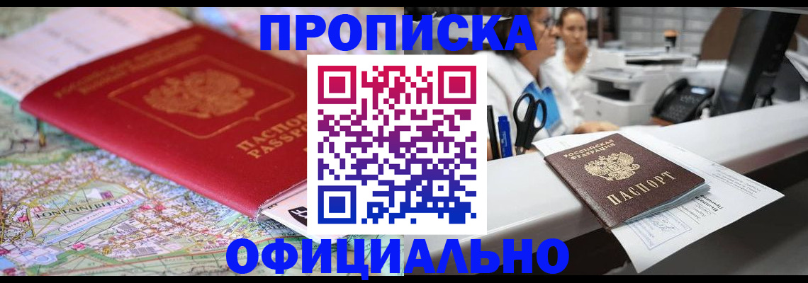 прописка для работы в Одинцово
